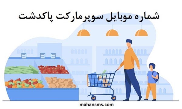 تصویر بانک شماره موبایل سوپرمارکت پاکدشت